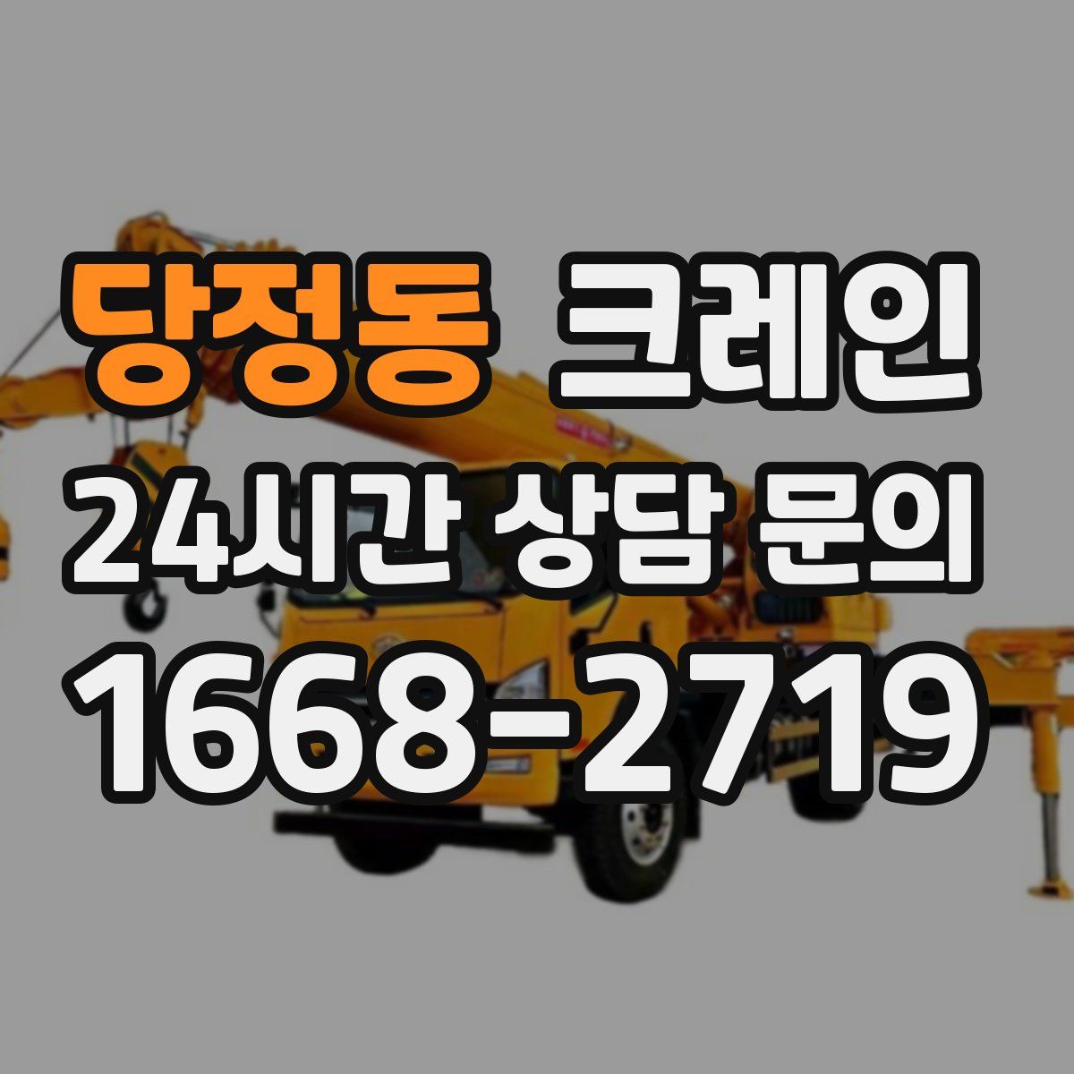 당정동 카고 크레인