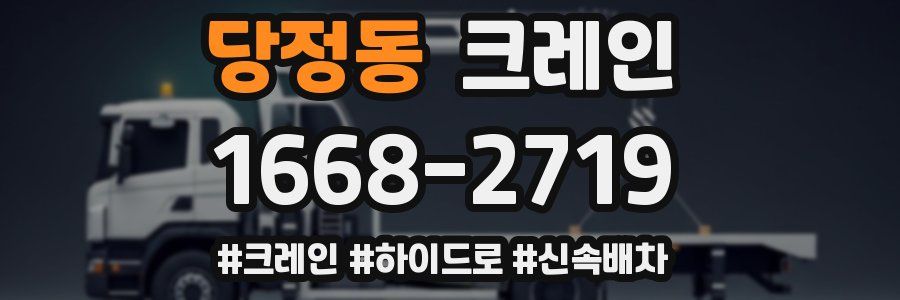 당정동 크레인 작업