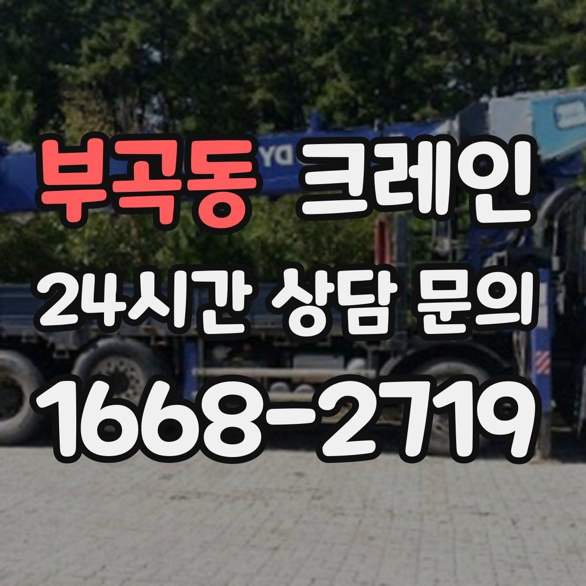 부곡동 크레인 정밀 양중이 필요한 작업 사례