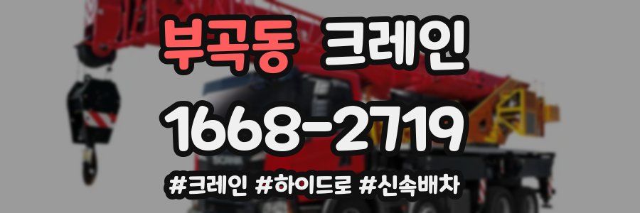 부곡동 크레인 작업