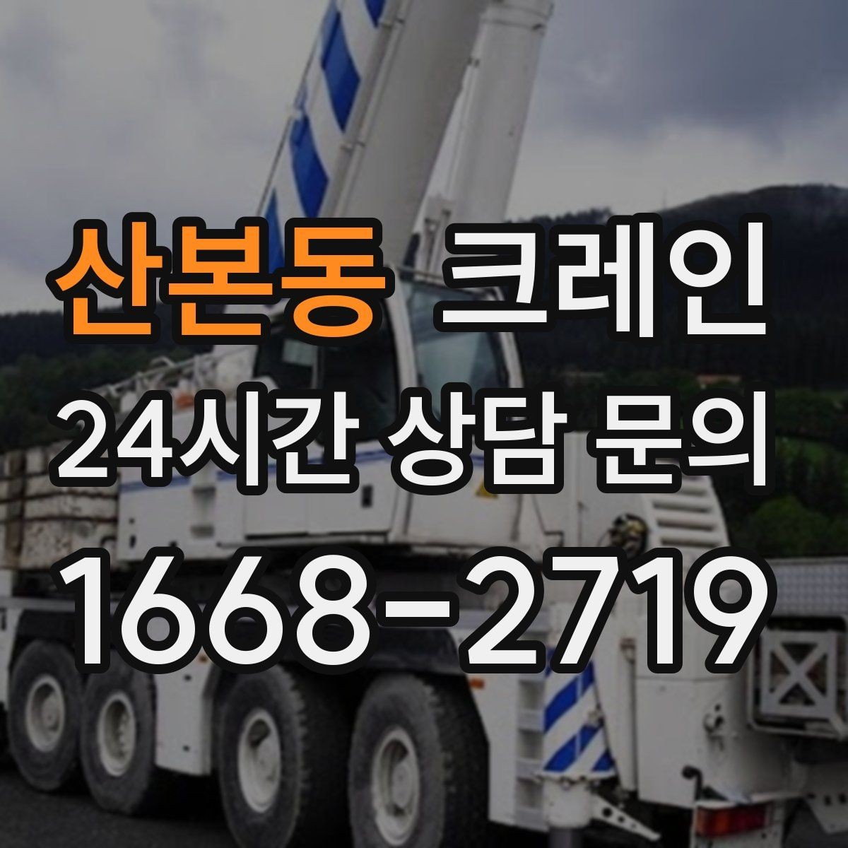 산본동 크레인 트럭 접근이 쉬운 현장에 최적