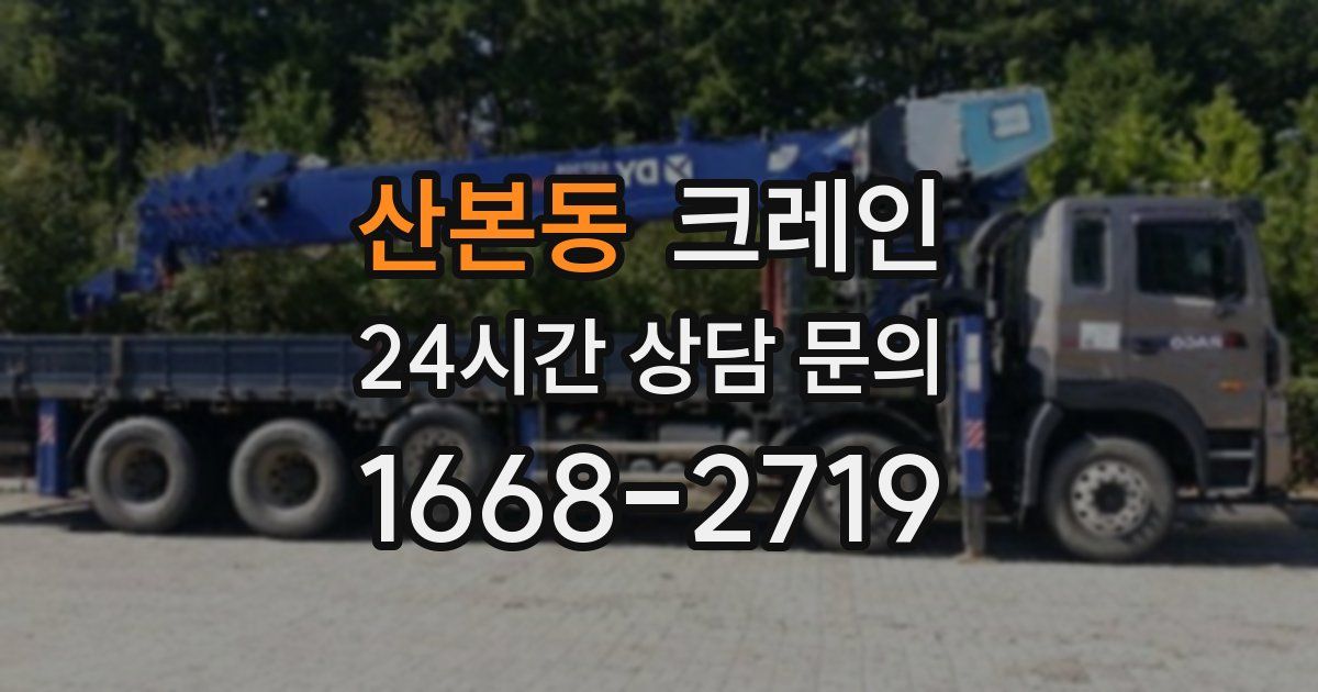 산본동 크레인