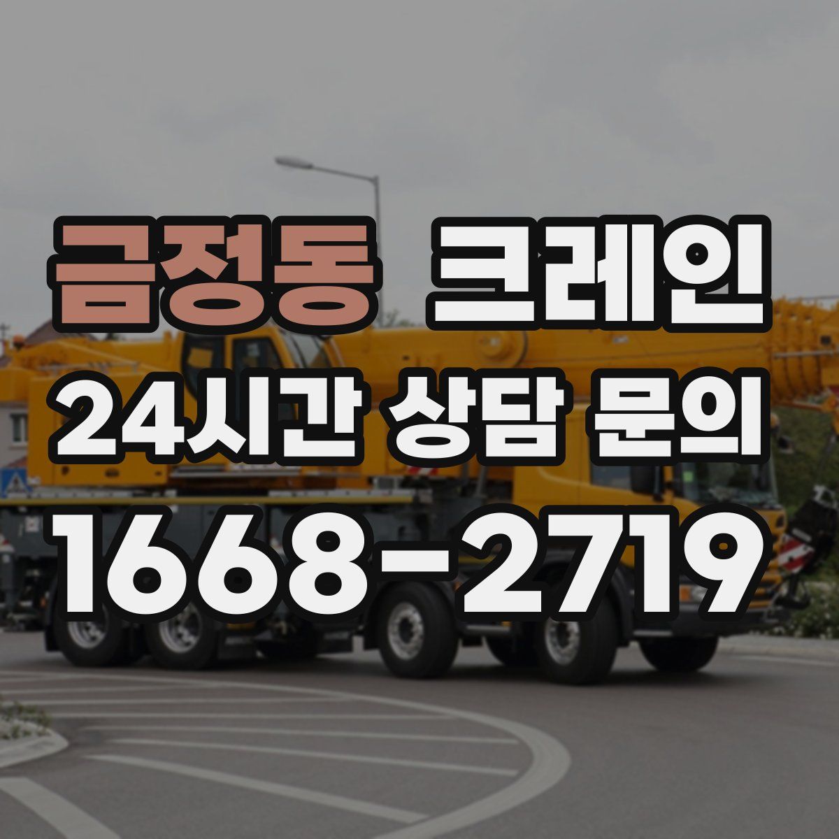 금정동 카고 크레인