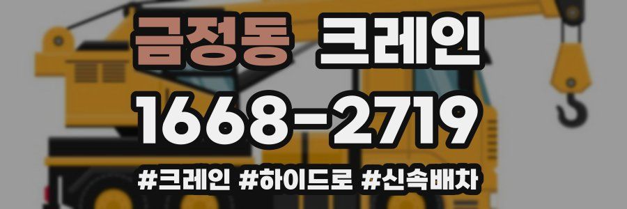 금정동 크레인 작업