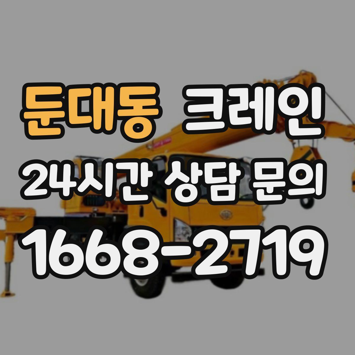 둔대동 카고 크레인