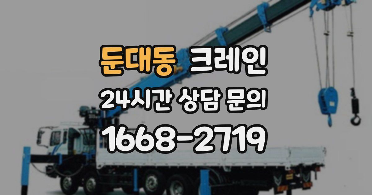 둔대동 크레인