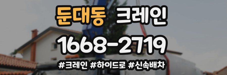 둔대동 크레인 작업
