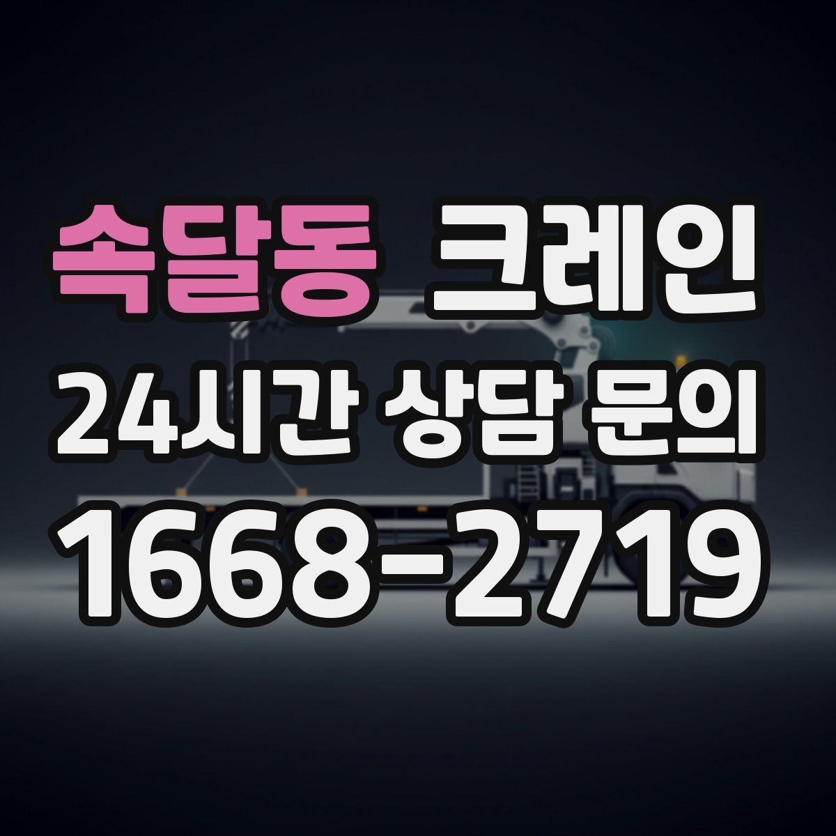 속달동 카고 크레인