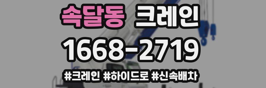 속달동 크레인 작업