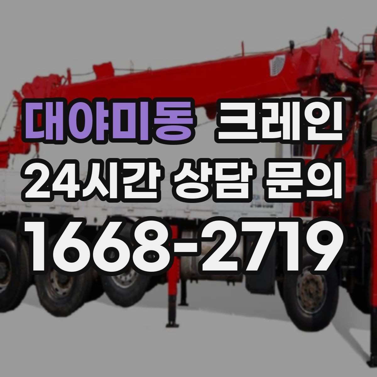 대야미동 크레인 도로 점유가 필요한 현장 준비