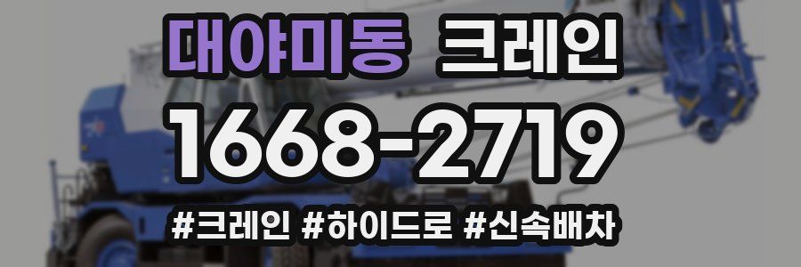 대야미동 크레인 작업