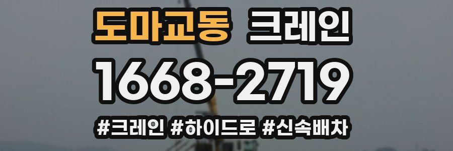 도마교동 크레인 작업