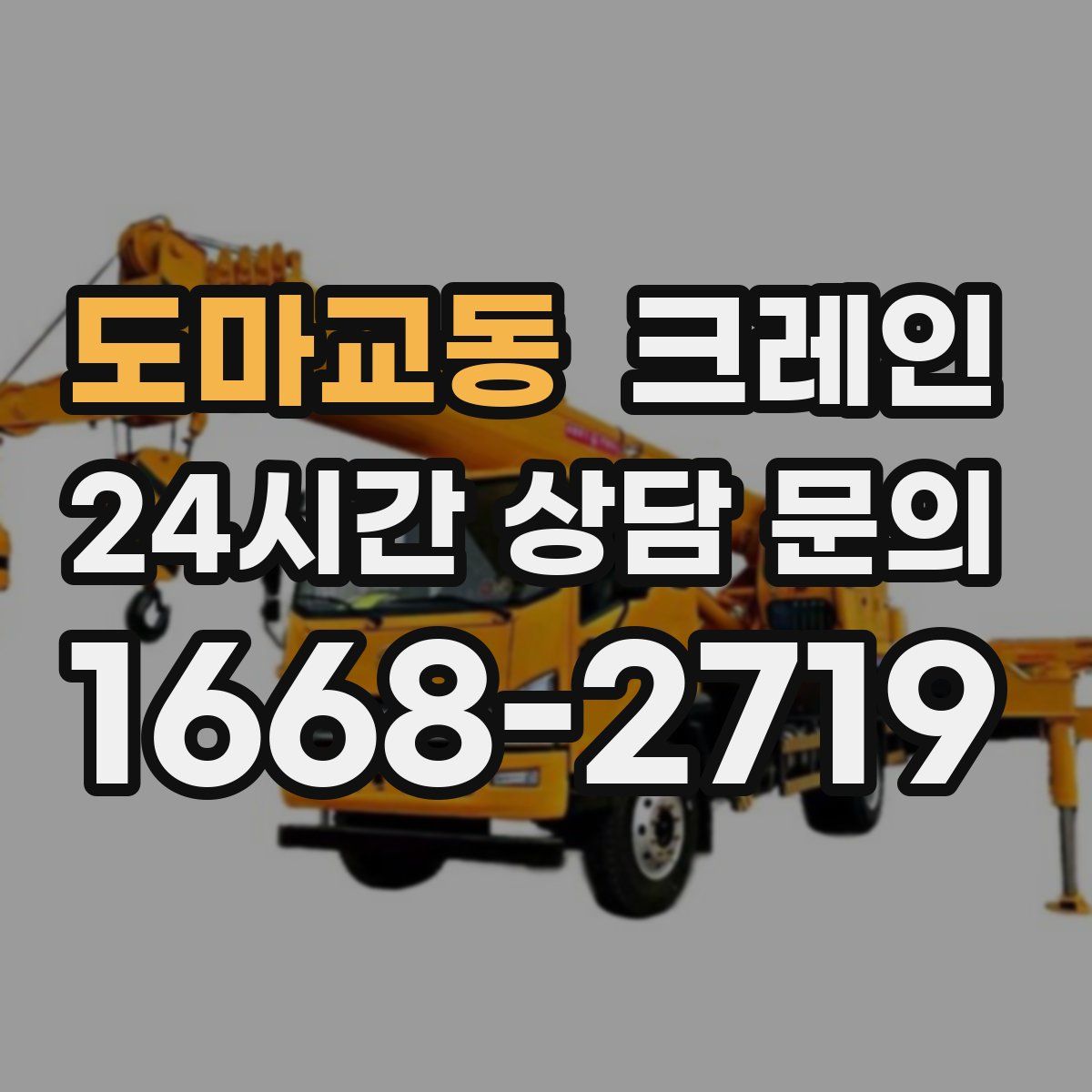 도마교동 카고 크레인
