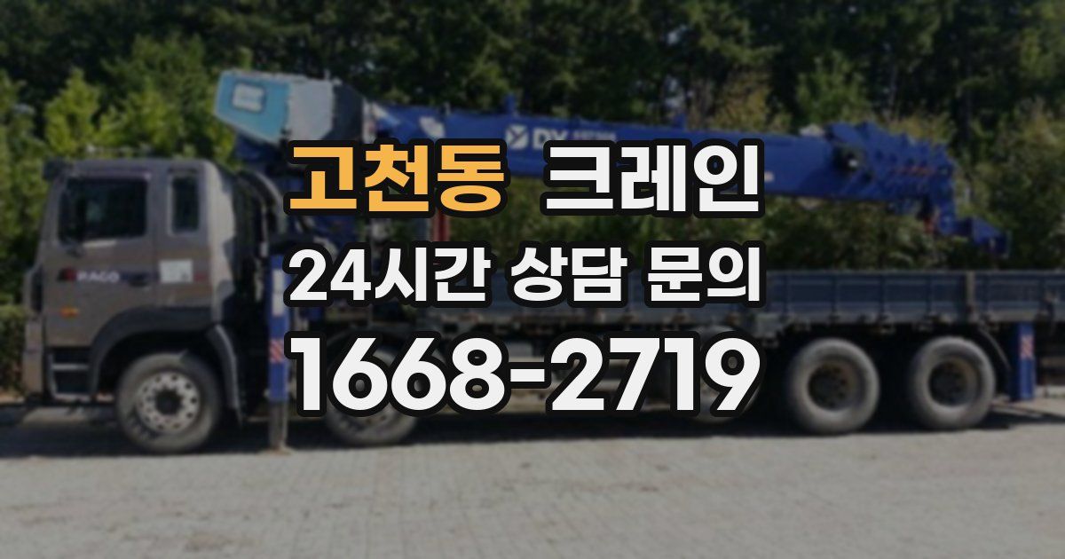 고천동 크레인