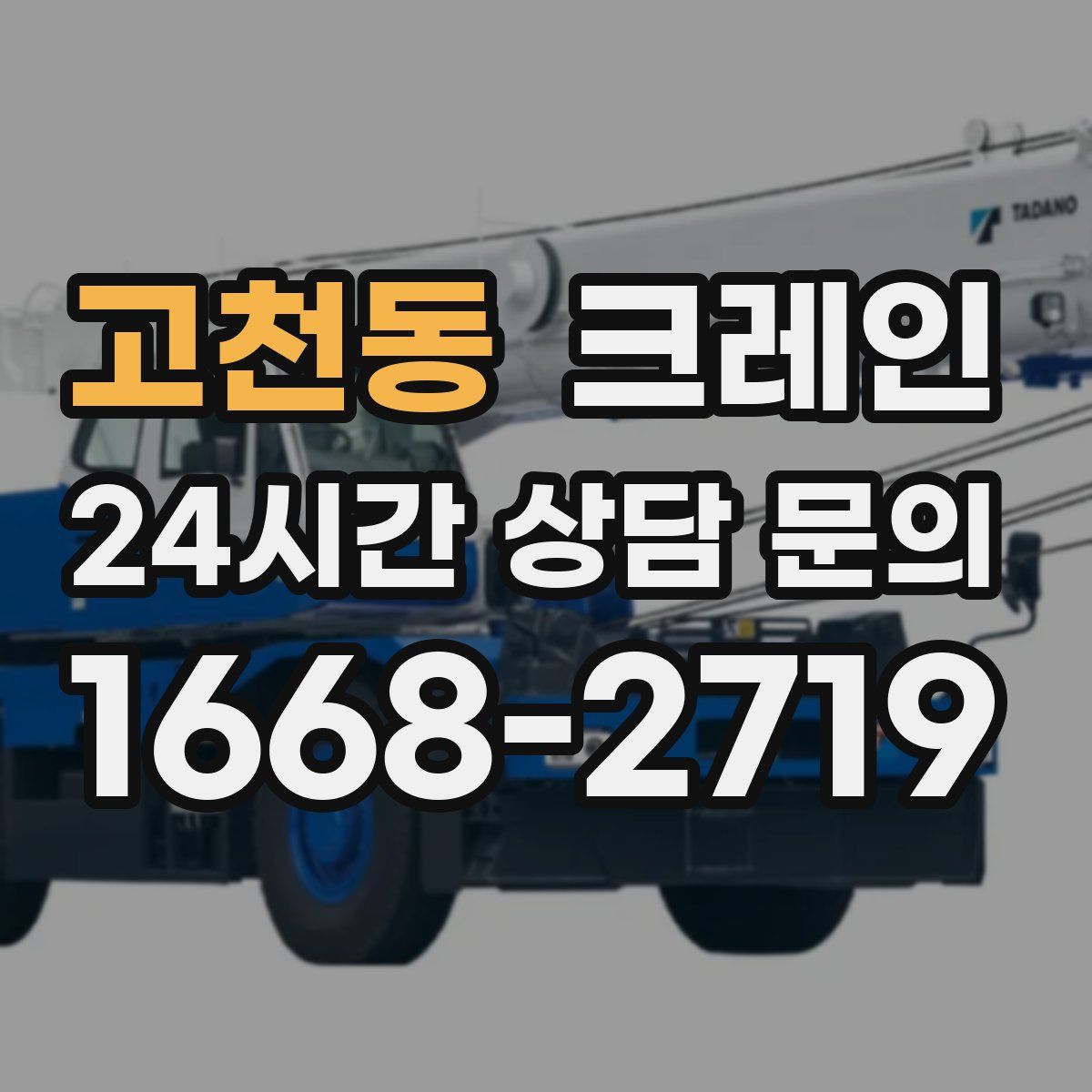 고천동 카고 크레인