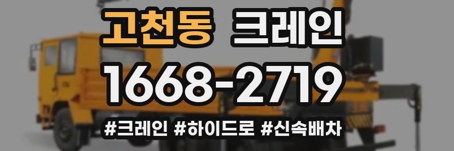 고천동 크레인 작업