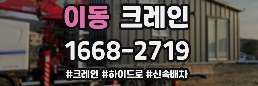 이동 크레인 작업