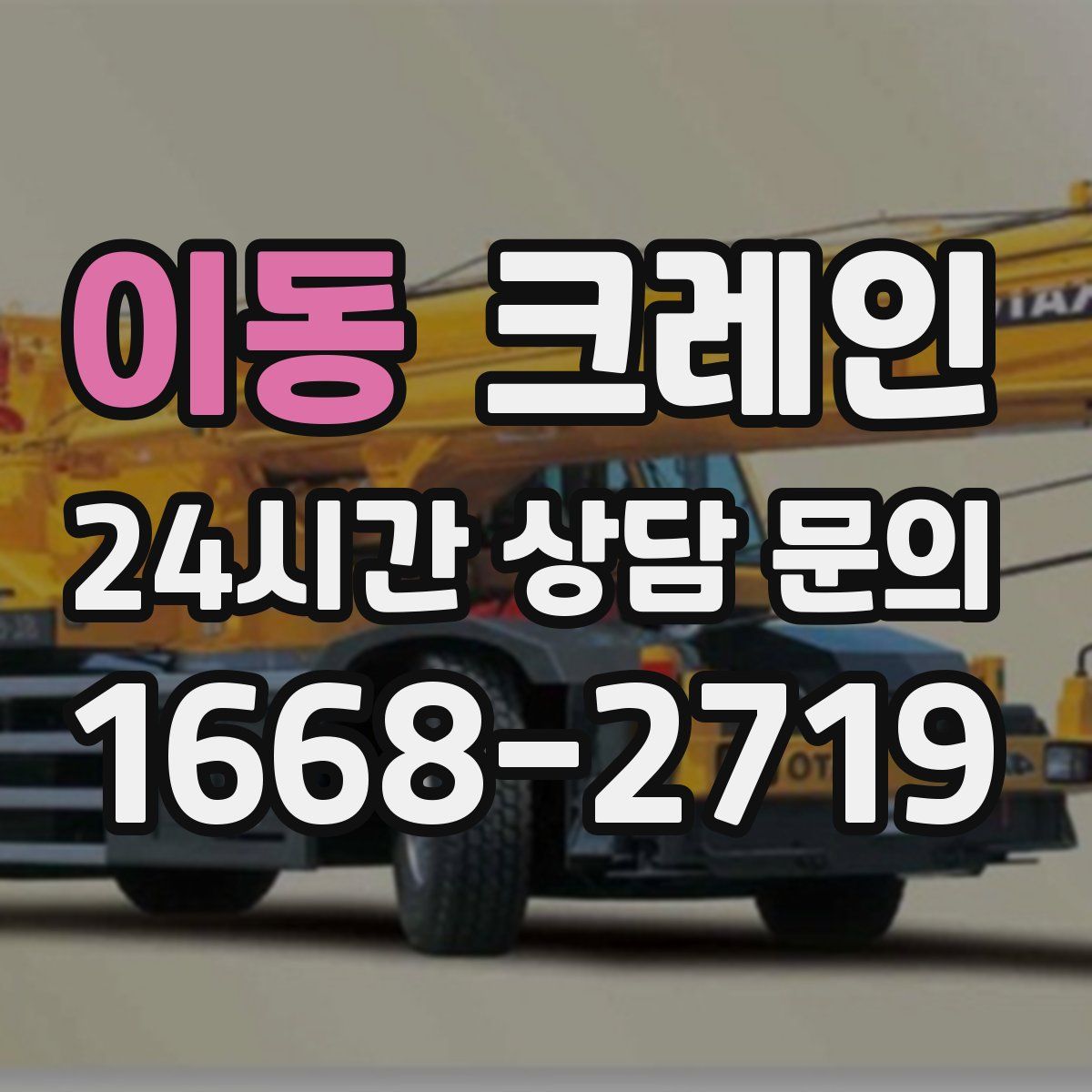 이동 카고 크레인