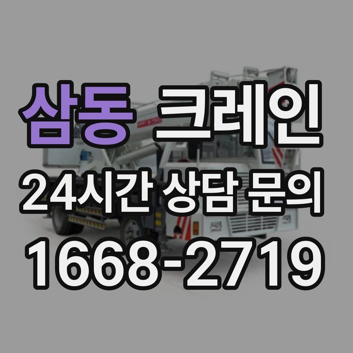 삼동 크레인 급한 반출 일정 맞추는 방법