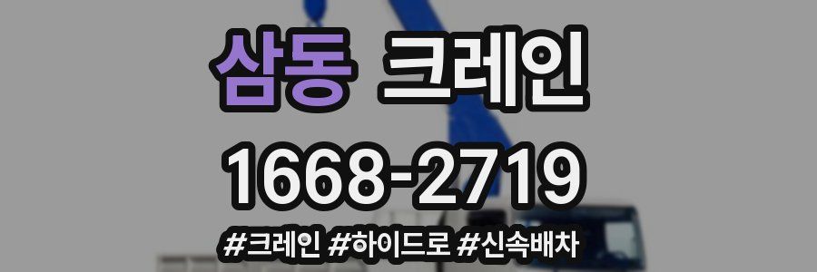 삼동 크레인 작업