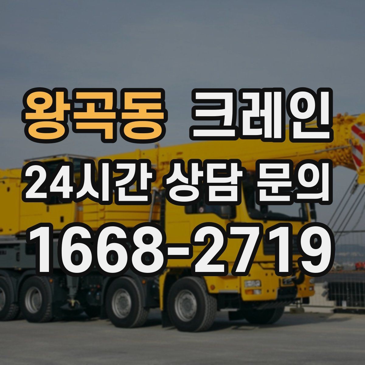 왕곡동 크레인 작업 반경 좁은 현장 해결 사례