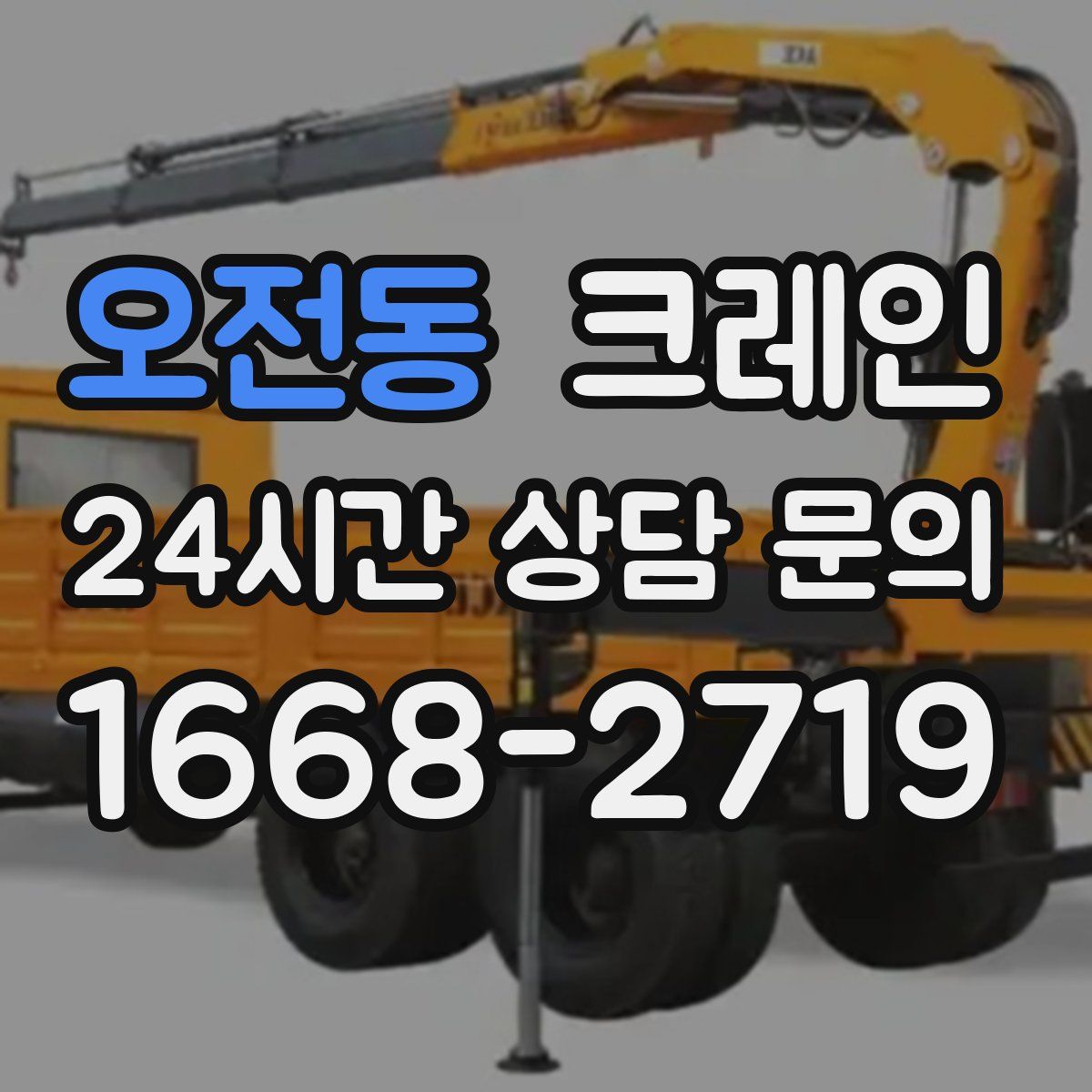 오전동 카고 크레인