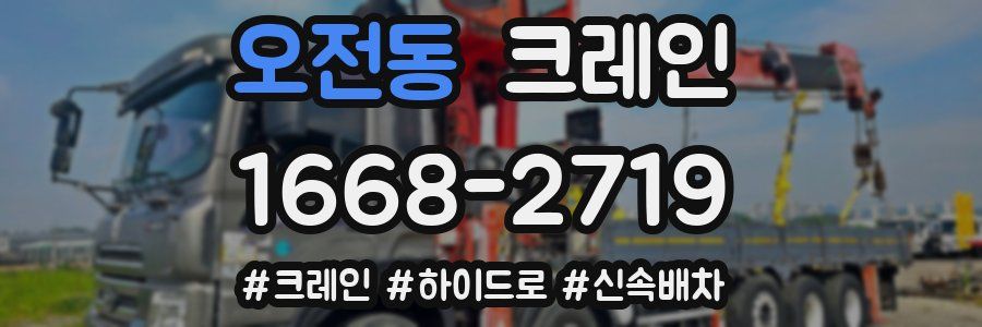 오전동 크레인 작업