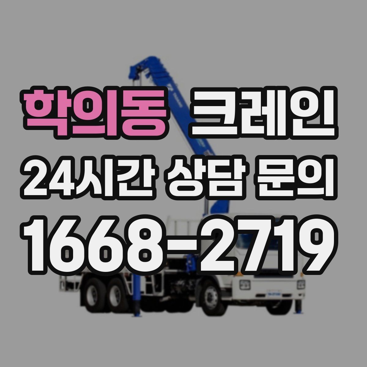 학의동 크레인 빠른 배차가 필요한 상황 정리