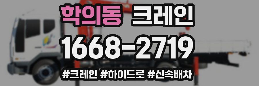 학의동 크레인 작업