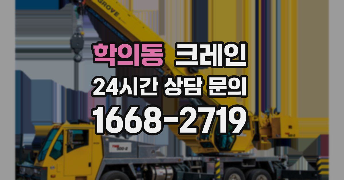 학의동 크레인