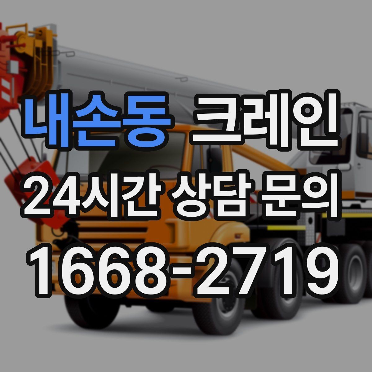 내손동 크레인 아웃트리거 설치가 불가능한 장소