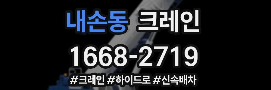 내손동 크레인 작업