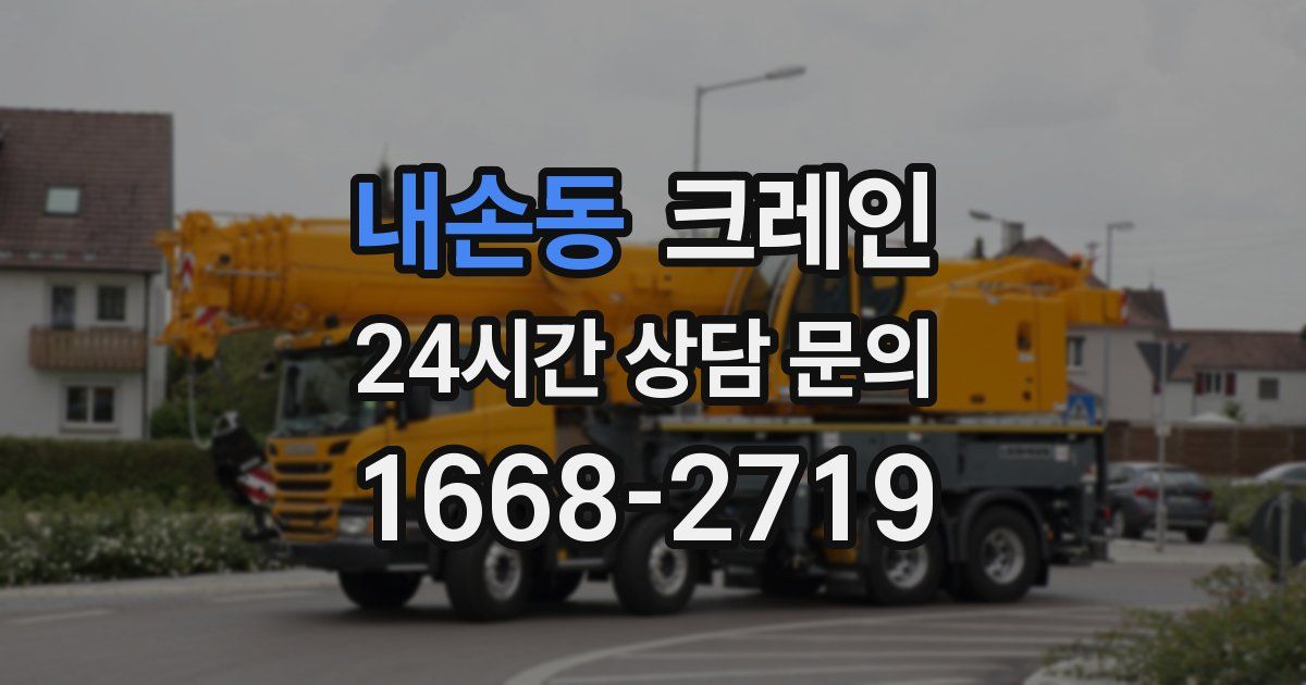 내손동 크레인