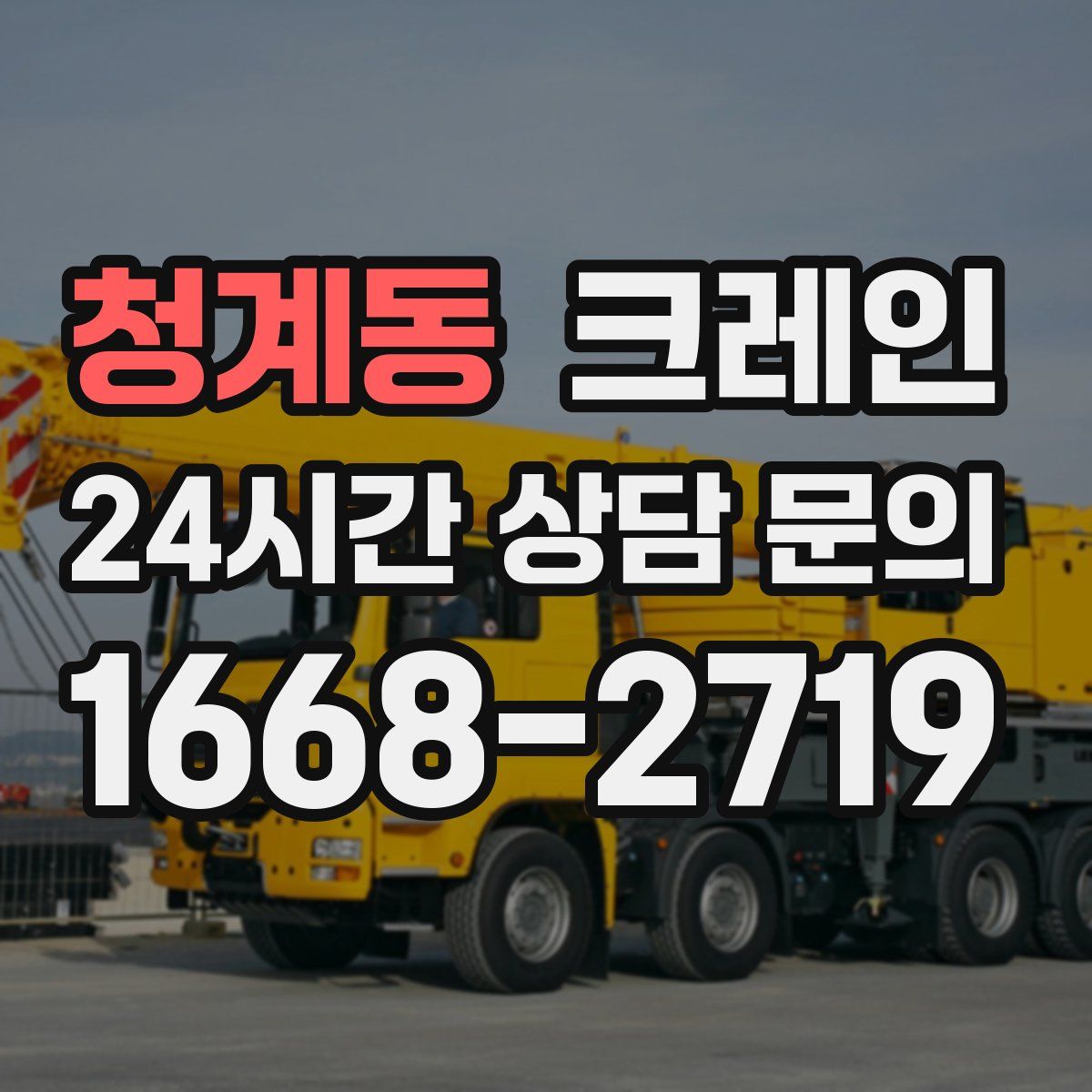 청계동 카고 크레인