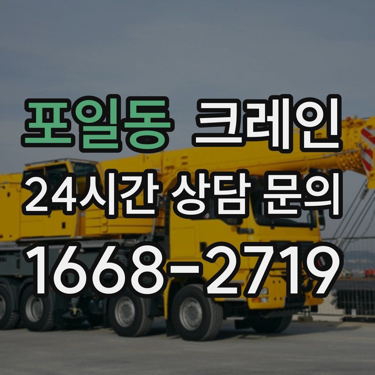 포일동 크레인 주말 작업 예약이 필요한 이유