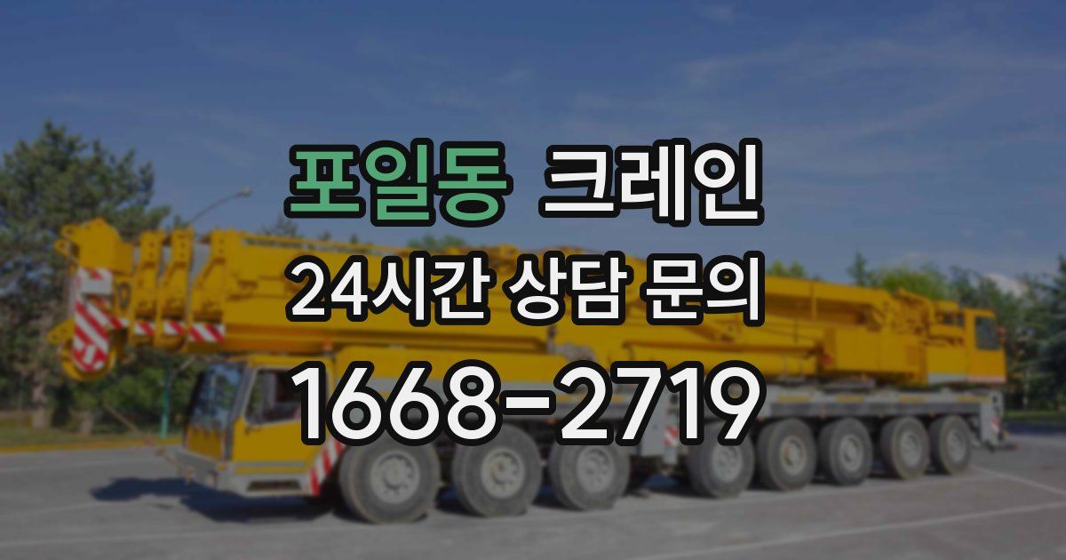 포일동 크레인