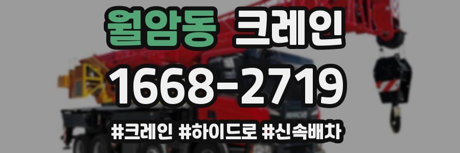 월암동 크레인 작업