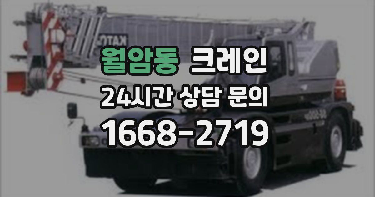 월암동 크레인