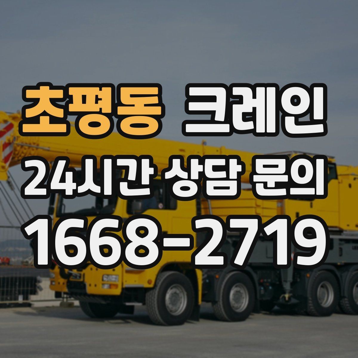 초평동 크레인 현장 사진은 이렇게 찍으면 정확해요
