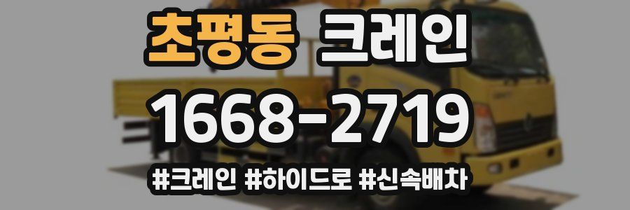 초평동 크레인 작업