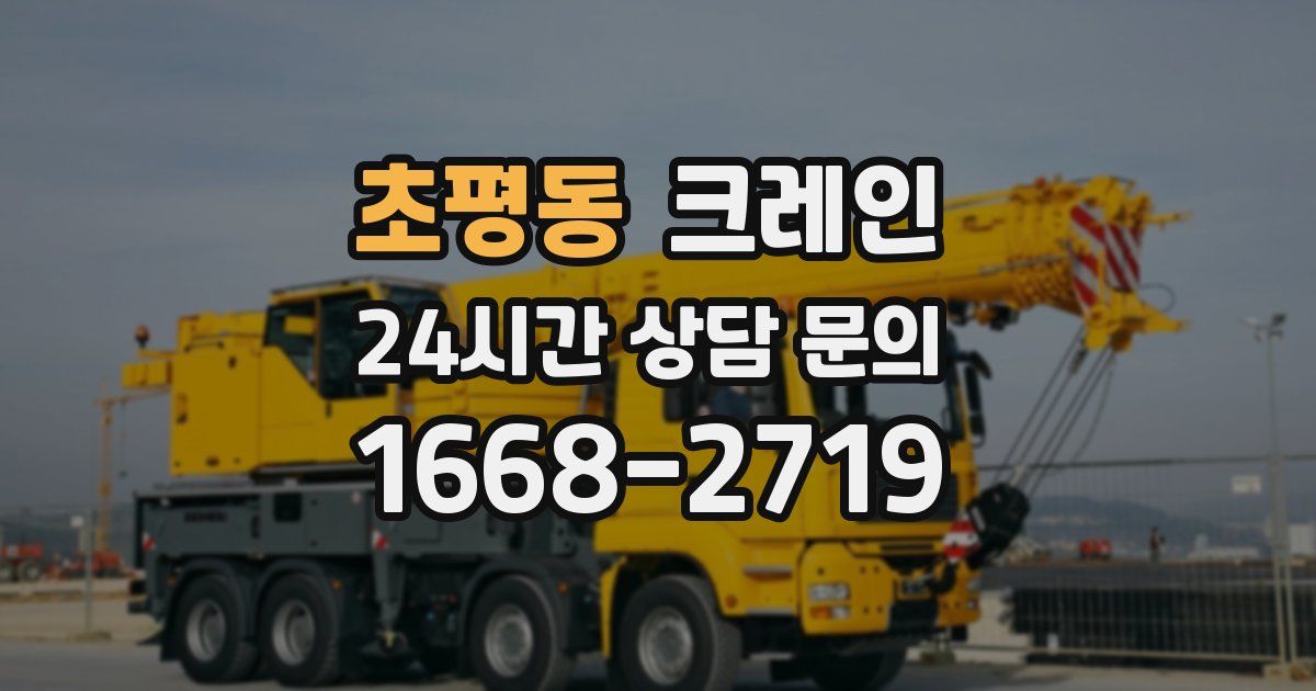 초평동 크레인