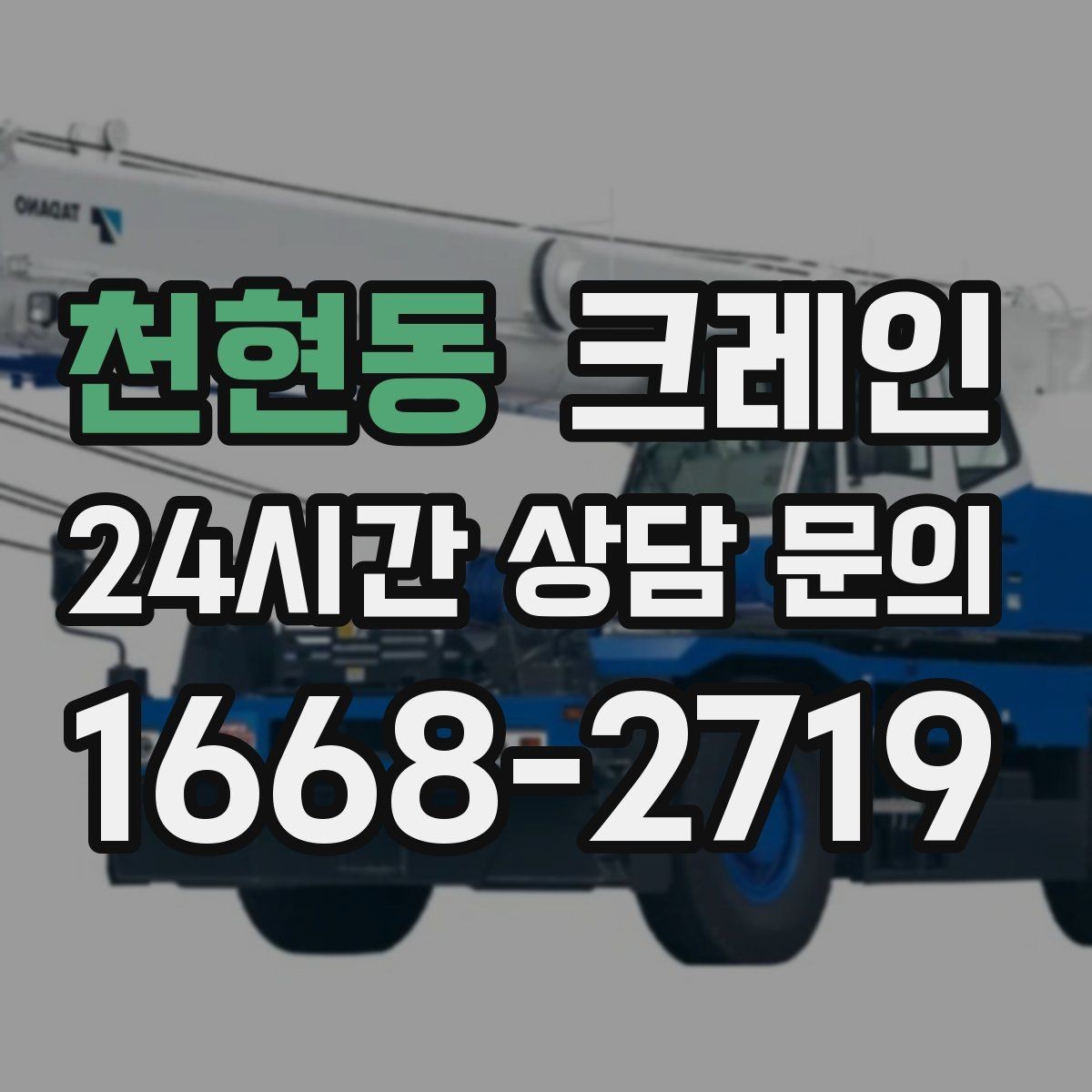 천현동 크레인 중량물 하역 시 속도 조절이 필요한 이유