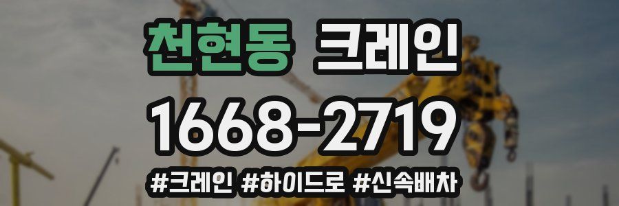 천현동 크레인 작업