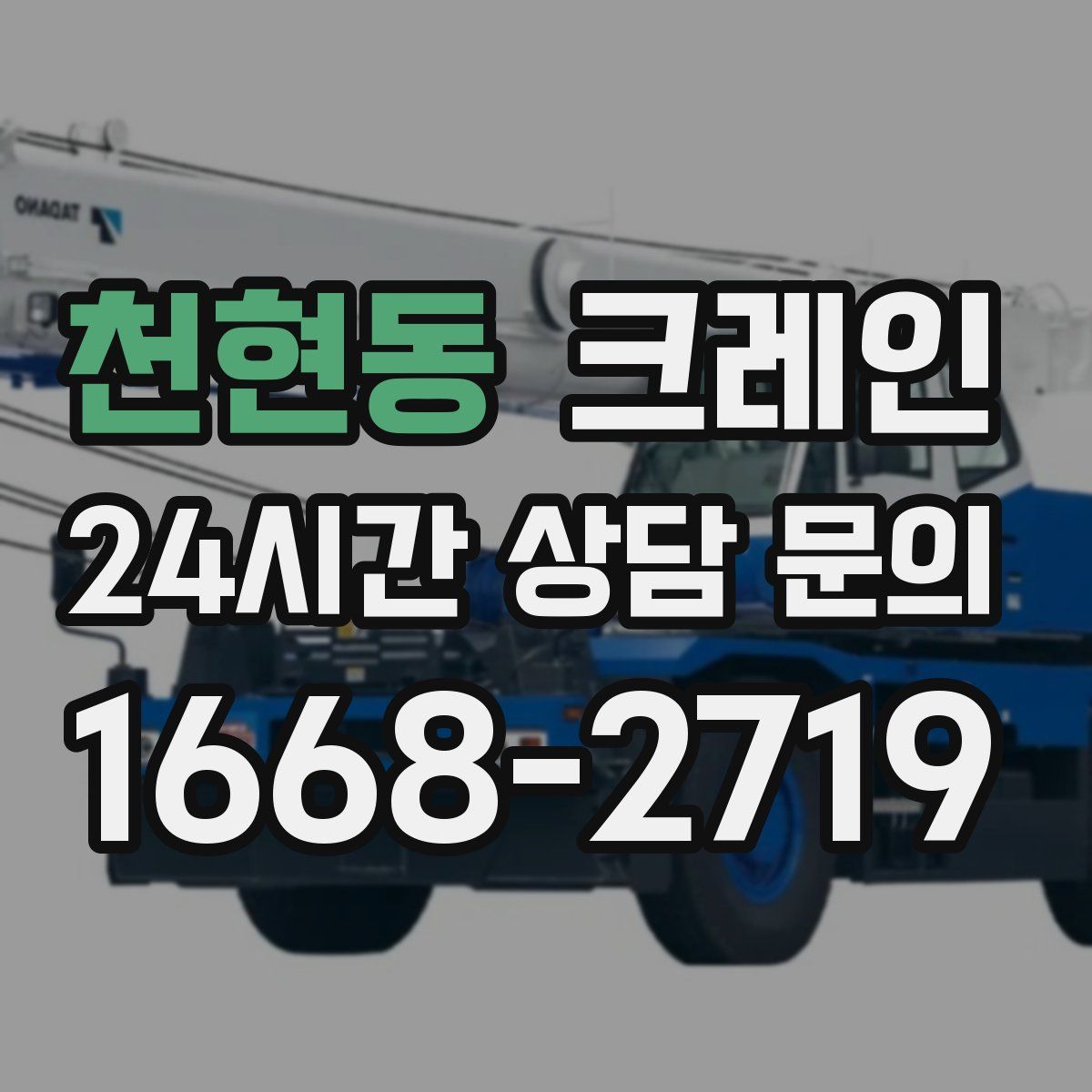 천현동 카고 크레인