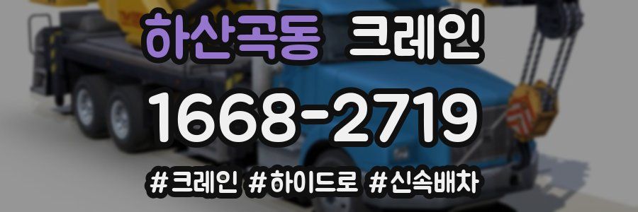 하산곡동 크레인 작업