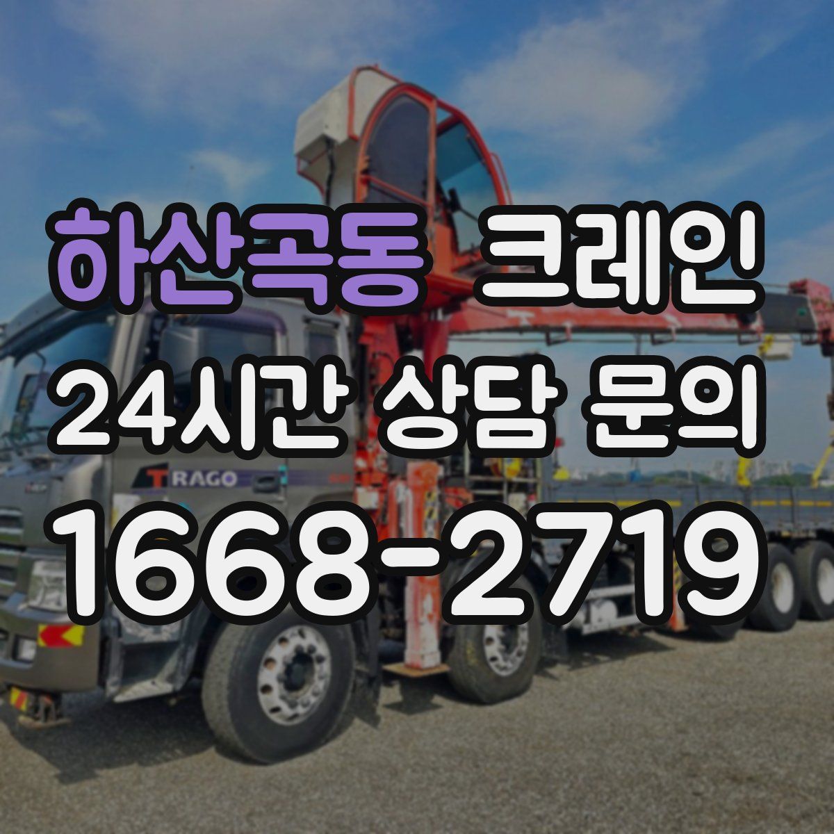 하산곡동 카고 크레인