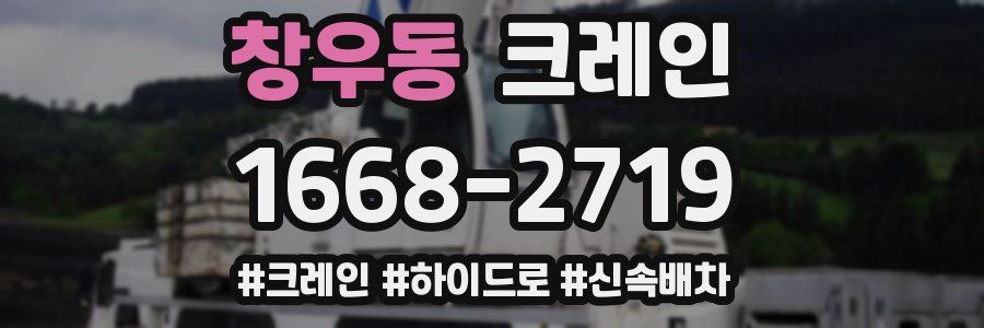 창우동 크레인 작업