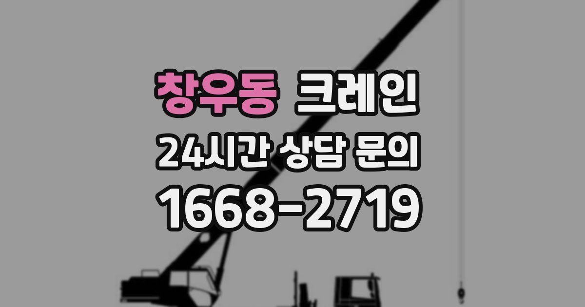 창우동 크레인