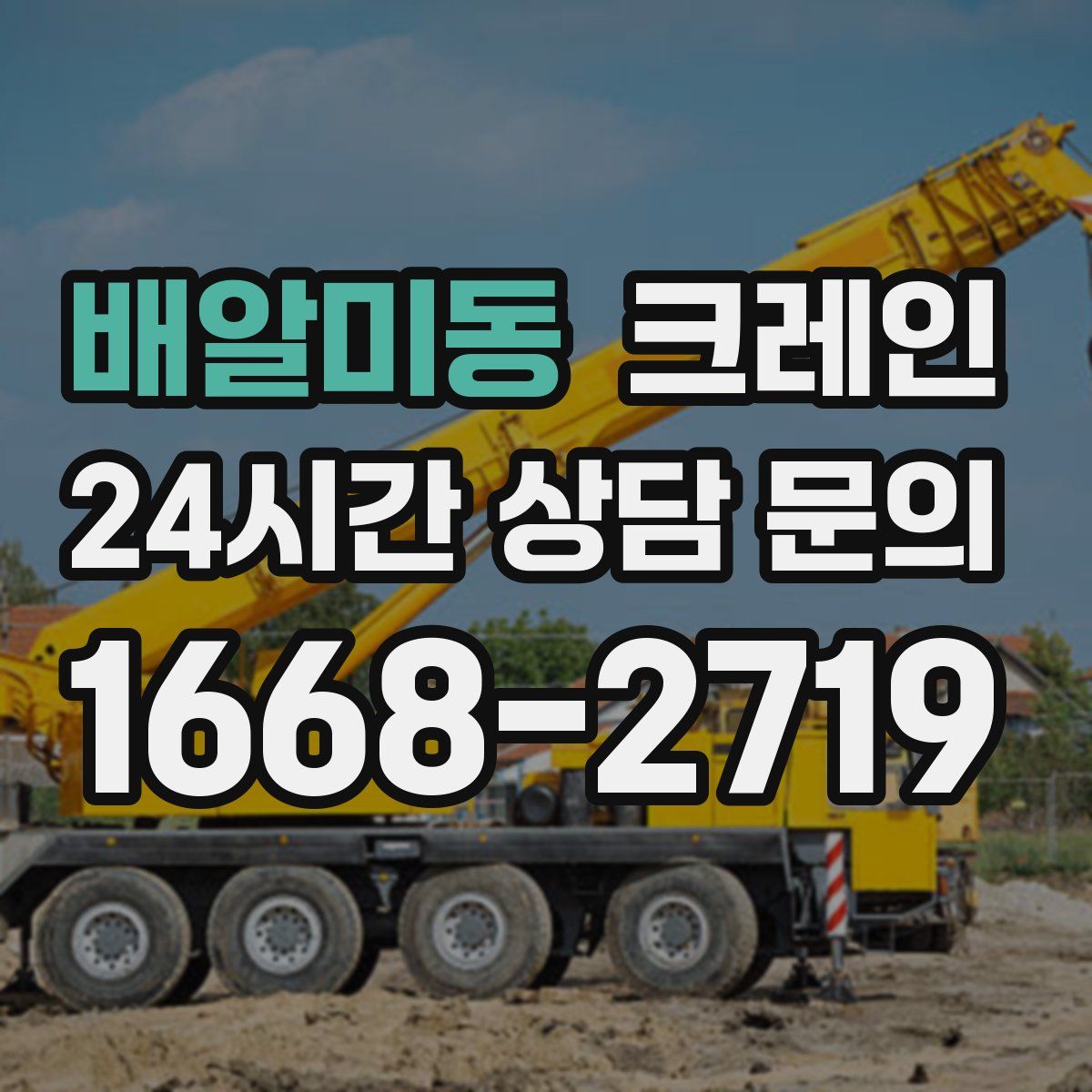 배알미동 카고 크레인