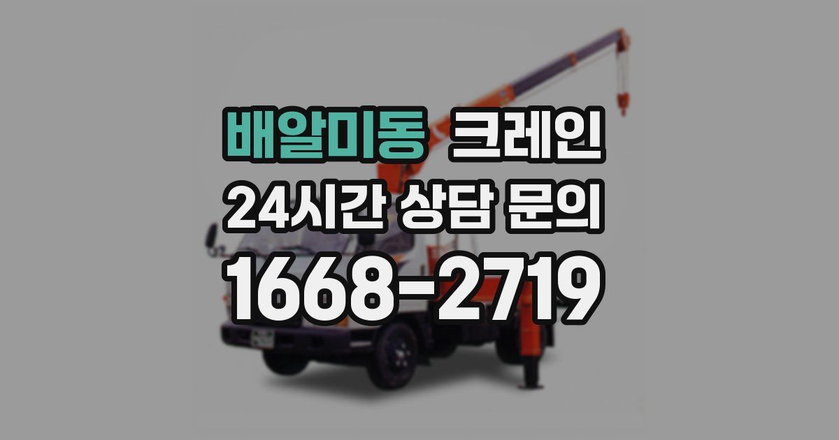 배알미동 크레인